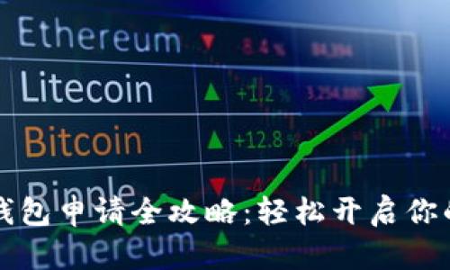 北京数字钱包申请全攻略:轻松开启你的数字生活