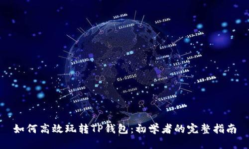如何高效玩转TP钱包：初学者的完整指南