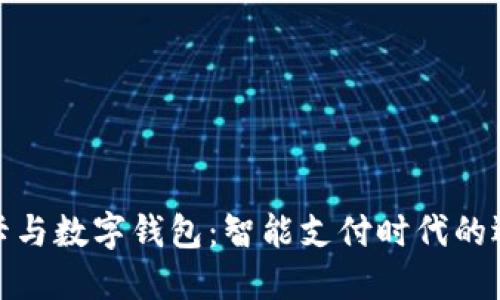 刷卡与数字钱包：智能支付时代的选择