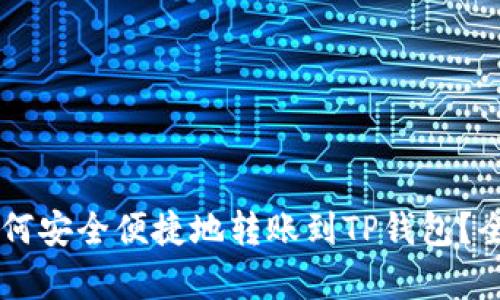 big/big如何安全便捷地转账到TP钱包？全方位指南