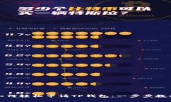 如何轻松申请TP钱包：一步