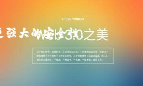    如何轻松解决TP钱包没有网络连接的问题  / 

 guanjianci  TP钱包, 钱包无网络, 网络连接问题, 解决方案  /guanjianci 

 引言：数字钱包的便捷与挑战 

随着数字货币和区块链技术的迅速发展，数字钱包（如TP钱包）逐渐成为了人们生活中不可或缺的一部分。这些钱包使我们能够存储、发送和接收各种加密货币，同时还能参与去中心化金融（DeFi）等新兴领域。然而，随着技术的日益复杂，有时候，我们会因为网络连接的不稳定而造成钱包无法正常使用，这无疑令人感到烦恼。本文旨在探讨TP钱包在没有网络时的解决方案，以及如何提升用户在使用钱包时的体验。

 理解TP钱包

TP钱包是一款广受欢迎的数字钱包，支持多种主流的加密货币，包括比特币、以太坊和其他基于以太坊网络的代币。它不仅可以用于存储资金，还是交易、投资和参与区块链生态系统的重要工具。由于TP钱包的功能非常强大，它便成为了许多加密货币用户的首选。

 钱包没有网络的主要原因 

当你发现TP钱包没有网络连接时，首先要考虑一下可能的原因。这不仅有助于快速找到解决方案，也能避免重复遇到相同的问题。以下是一些常见的原因：

ul
listrong网络连接问题：/strong这是造成钱包无网络的最常见原因，可能是由于 Wi-Fi 信号不稳定、数据网络异常或设备设置的问题。/li
listrong软件问题：/strongTP钱包的应用程序或操作系统可能存在漏洞或不兼容的情况，导致无法正常连接网络。/li
listrong服务器问题：/strongTP钱包的服务器可能正在进行维护或出现故障，这会影响钱包的网络连接。/li
listrong防火墙或安全设置：/strong有时你设备的安全设置可能会阻止TP钱包的正常运行，特别是在公司或公共场所。/li
/ul

 解决TP钱包无网络的几种方法 

当你的TP钱包没有网络时，不必过于惊慌，以下几种方法或许可以帮助你快速恢复网络连接：

h4 1. 检查互联网连接 /h4

首先，检查手机或设备的互联网连接。你可以尝试打开其他应用程序，看看它们是否能正常链接网络。如果其他应用也无法使用互联网，那可能是你当前的网络存在问题。考虑重启路由器或切换至移动数据试试。

h4 2. 更新应用程序 /h4

确保你使用的TP钱包是最新版本。开发者时常会推出新版本以改进功能或修复bug。进入应用商店，搜索“TP钱包”，如果有可用更新，请立即下载。

h4 3. 检查设备设置 /h4

有时候，设备的设置可能会影响到网络连接。查看手机的“飞行模式”是否开启，确保它是关闭状态。同时，检查手机的网络设置是否设为自动连接。

h4 4. 尝试重启设备 /h4

如果上述方法都未成功，考虑重启你的设备，这可以解决很多小问题。重启后再尝试打开TP钱包，看看是否能够恢复网络连接。

h4 5. 联系客服 /h4

如果仍然无法解决问题，可以考虑联系TP钱包的客服。他们通常能够提供你所需的技术指导，帮助你解决特定问题。

 其他相关问题 

在使用TP钱包的过程中，除了网络连接问题，用户可能还会遇到其他的困扰。以下是两个相关问题，以及它们的解决方式：

h4 1. 如何处理TP钱包的交易延迟？ /h4

交易延迟是许多用户都会遭遇的一个问题，尤其是在网络繁忙的时期。通常有几个因素可能导致交易延迟：

ul
listrong网络拥堵：/strong当大量用户同时进行交易时，区块链网络可能会变得拥堵，导致交易确认时间延长。/li
listrong低费用设置：/strong用户在发送交易时，可以选择支付给矿工的费用。如果设置的费用过低，矿工可能更倾向于处理那些支付高额费用的交易。/li
listrong区块链网络的规则：/strong每种区块链都有自己的规则和处理速度，有时特定网络的交易确认速度会很慢。/li
/ul

要解决交易延迟问题，用户可以尝试提高交易费用，以便让矿工优先处理他们的交易。此外，可以关注区块链网络的拥堵情况，提前做好准备，以降低潜在风险。

h4 2. 如何保护TP钱包的安全？ /h4

安全性是使用数字钱包时最重要的考虑之一。TP钱包虽然提供了一系列安全功能，但用户也需要采取措施来保护自己的账户信息。以下是一些建议：

ul
listrong启用二步验证：/strong如果TP钱包提供二步验证选项，务必启用。这为你的账户提供了额外的保护层。/li
listrong定期备份你的钱包： /strong确保将钱包的助记词和私钥安全地保存。这样在设备丢失或被盗时，你可以通过备份找回自己的资产。/li
listrong注意钓鱼攻击：/strong不要轻易点击不明链接，尤其是那些声称可以帮助你恢复钱包或提供免费代币的信息。/li
listrong定期更新密码：/strong定期更换钱包的密码，确保密码强度，避免使用过于简单的密码。/li
/ul

 小结 

在使用TP钱包的过程中，网络问题只是其中一个小插曲。通过了解各种可能的原因和解决方案，我们可以更高效和安全地使用数字钱包。未来随着技术的进步，我们期待看到更好的用户体验和更强大的安全性。

总之，解决TP钱包网络无连接问题的过程其实就是对你的设备和网络的一次全面审视，希望每位用户都能够如愿以偿，顺利访问自己的数字资产!