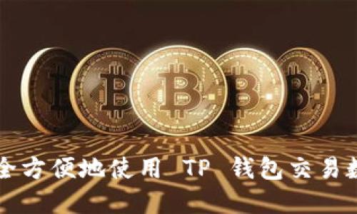 如何安全方便地使用 TP 钱包交易数字货币