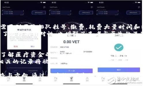 医保数字钱包在深圳试点: 方便高效的智慧医疗新选择  
医保, 数字钱包, 深圳, 智慧医疗/guanjianci

一、引言
随着科技的迅猛发展，数字化已渗透到我们生活的方方面面，医疗健康领域也不例外。在这个背景下，医保数字钱包在深圳的试点，引发了社会各界的广泛关注。这种新兴的支付方式，不仅让患者享受到更便捷的就医体验，也为医保资金的监管和使用带来了新的机遇。

二、医保数字钱包的概念
所谓医保数字钱包，是指用户通过手机或其他智能设备，进行医疗费用的管理和支付的一个数字平台。通过该平台，用户可以方便快捷地查询自己的医保信息、医疗消费和医保余额。更进一步，医保数字钱包还能实现在线挂号、预约、缴费等多重功能，真正做到“一站式”服务。

三、深圳试点的背景与意义
深圳作为改革开放的前沿城市，有着独特的创新氛围和先行先试的政策优势。在这样的大环境下，医保数字钱包的试点推出，意在提升医保服务的效率和便捷性，更好地服务广大市民。通过这一创新项目，深圳希望能将居民的就医体验提升到一个全新的高度。

四、医保数字钱包的操作流程
使用医保数字钱包，其操作流程相对简单。首先，用户需要下载相关的手机应用程序，然后通过身份信息进行注册。在注册完成后，用户将医保卡与数字钱包绑定。此后，用户可以方便地在应用内查询和管理自己的医疗信息。
在就医时，用户可以通过数字钱包进行挂号、支付等操作。医疗机构只需扫描用户的二维码，就能快速完成支付，大大缩短了排队等候的时间。这种方式不仅提高了就医效率，也有效减少了人群聚集，有助于维护公共卫生。

五、医保数字钱包的优势
医保数字钱包的推广带来了多个方面的优势：
ul
    listrong便捷性：/strong通过手机就能随时随地管理医疗事务，无需再携带实体医保卡，不必烦恼丢失或遗忘。/li
    listrong高效性：/strong快速完成挂号和支付，节省了患者的时间，提高医疗机构的工作效率。/li
    listrong透明性：/strong用户可以随时查阅自己的医保消费情况，让医保使用更加清晰可见。/li
    listrong安全性：/strong通过生物识别或密码保护，用户的个人医疗信息更加安全。/li
/ul

六、经验证的成效与反馈
自医保数字钱包在深圳试点以来，许多用户反馈其在就医时的体验大大改善。相较于过去的传统支付方式，用户普遍觉得数字钱包更加方便与高效。许多人表示，挂号和缴费不再是繁琐的事情，简单操作几步就能完成。
医疗机构方面的反馈同样积极。许多医生和护士纷纷表示，数字钱包的引入让他们可以更专注于患者的治疗，而不必花费时间处理繁琐的支付手续。长远来看，这一改革也希望通过数据分析，进一步医疗资源的配置。

七、面临的挑战与改进方向
尽管医保数字钱包取得了一定的成效，但在推广过程中也面临一些挑战。首先是技术的普及化问题。有些年龄较大的患者对智能手机的使用并不熟悉，可能在使用数字钱包时感到困难。
此外，对于数字隐私的担忧也是难以忽视的。在医患关系日益紧密的今天，保证个人信息的安全与隐私，就显得尤为重要。未来，医疗机构需要在信息安全上不断投入，提高用户对于数字钱包的信任度。

八、结论
医保数字钱包在深圳的试点，开创了医疗支付的新模式，增进了患者就医的便利与效率。虽然在推广过程中面临一些挑战，但相信通过不断的技术创新与完善，数字钱包将为更多城市乃至全国的医院和患者带来福音。

九、相关问题探讨

问题一：医保数字钱包将如何影响传统医疗模式？
医保数字钱包的出现，无疑是对传统医疗模式的一次变革。首先，它为患者提供了更加便捷的就医渠道。以往，患者需要到医院排队挂号、缴费，耗费大量时间和精力。而有了数字钱包，患者可以足不出户完成挂号与支付，显著提高了就医效率。
同时，数字钱包使得医疗数据的管理更加规范与透明，医生能够更快捷地访问到患者的历史就医记录。这不仅提升了治疗的针对性，也增强了患者与医生的互动，提高了医疗服务的质量。未来这种快速高效的模式有可能成为新常态，逐渐取代传统的就医方式。

问题二：医保数字钱包对医保体系的有哪些积极作用？
医保数字钱包的推广，将进一步医保运营体系。首先，通过数字钱包数据的收集、分析，医保管理部门可以更清晰地了解医疗资金的流动情况和使用效益。这为决策提供了数据支持，有助于医保政策的调整与完善。
其次，数字钱包的实施有助于实现医保的资金监管，减少医疗欺诈现象的发生。当患者通过数字钱包进行支付时，相关的记录将被同步到数据库中，确保每一笔医疗费用的合法性与正当性。这对保护患者权益、维护医保基金安全，具有重要意义。

综上所述，医保数字钱包在深圳的试点不仅展现了数字化在医疗领域的潜力，也为未来的医保改革提供了新的思路与方向。通过更高效、便捷的医疗服务体验，我们相信，未来的智慧医疗将更具人性化，更能惠及广大人民群众。