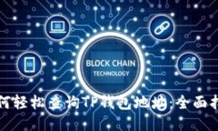 如何轻松查询TP钱包地址：