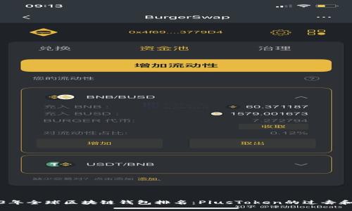 2023年全球区块链钱包排名：PlusToken的过去和未来
