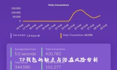 TP钱包的缺点与潜在风险分