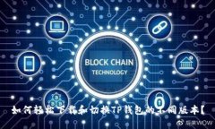 如何轻松下载和切换TP钱包