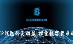 如何提高TP钱包的灵动值，