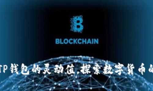 如何提高TP钱包的灵动值，探索数字货币的无限可能
