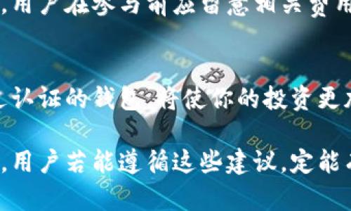   全面解析TP钱包认证教程：轻松获取数字资产安全保障 / 

 guanjianci TP钱包, 钱包认证, 数字资产, 安全保障 /guanjianci 

什么是TP钱包？
在数字货币蓬勃发展的今天，TP钱包（TokenPocket Wallet） 被越来越多的投资者所青睐。这是一款集交易、管理和认证为一体的多链数字资产钱包，用户能够在其中安全地存储、转账和进行数字货币交易。它不仅支持多个区块链平台，如以太坊、比特币和EOS等，还具备去中心化应用（DApp）的浏览功能，是一个一站式的数字资产管理工具。

TP钱包的认证为什么重要？
随着数字资产的迅速增长，安全问题日益凸显。TP钱包的认证功能正是为了解决这一安全隐患。通过认证，用户可以确保他们的资产得到更高的安全保障，减少被盗窃或丢失的风险。此外，某些功能或服务，如参与特定的代币发行或参与热门项目，通常需要用户完成身份认证，只有通过认证后，才能享受到这些优质服务。

TP钱包认证的步骤
下面，将为大家提供一个简单易懂的TP钱包认证教程，帮助用户轻松完成认证流程。

第一步：下载和安装TP钱包
首先，你需要下载TP钱包。可以在各大应用商店（如App Store或Google Play）中找到它。点击下载并安装后，打开应用。如果你是新用户，可以选择“创建新钱包”。如果已经拥有钱包，点击“导入钱包”，输入助记词或私钥进行导入。

第二步：设置安全密码
在创建新钱包的过程中，系统会要求你设置一个强密码。这个密码将用于保护你的钱包信息，确保你的资产安全。在设置密码时，建议使用字母、数字和特殊符号的组合，以增强密码的复杂性。不要与任何人分享这个密码，因为这是你钱包安全的第一道防线。

第三步：完成身份验证
现在进入认证的关键步骤。TP钱包会要求提供一些身份信息以确保用户的真实身份。在这里，通常需要上传身份证明（如身份证、护照等）的照片。建议使用清晰的证件照，确保所有信息能被系统识别。同时，可能需要录制一个简单的视频，证明你对上传的证件的的真实性。确保你的脸部特征清晰可见，避免拍摄在光线不足的环境中。

第四步：等待审核
完成所有信息的提交后，便是等待审核的过程。TP钱包的审核团队会对提交的认证信息进行仔细评估，一般来说，审核过程需要数小时到数天的时间。在此期间，请保持耐心，避免重复提交申请，因为这可能会导致审核延迟。

第五步：认证成功及后续管理
一旦审核通过，你会收到TP钱包的通知，意味着你的钱包已经完成认证。此时，你可以畅享更高的交易额度、更安全的交易环境以及其他独特的服务。如果在后续使用中有任何疑问或问题，可以随时联系TP钱包的客服团队，获取支持与帮助。

TP钱包认证后的功能与优势
获得认证的用户可以享受到TP钱包的一系列优势。例如，认证用户通常可以参与高风险投资，进行大额交易等，尤其是在一些热门的区块链项目中，这将给你带来更多的投资机会。

使用TP钱包的小贴士
为了进一步保障你的数字资产安全，我们为用户准备了几点使用建议：
ul
li定期备份：定期对你的TP钱包进行备份，确保在意外情况下可以恢复。/li
li开启双重认证：如果TP钱包提供双重认证功能，请务必启用，以提高安全性。/li
li谨慎处理私钥和助记词：私钥和助记词是你钱包的关键，切忌将其记录在容易被他人获取的地方。/li
li定期检查账户活动：时常检查你的账户活动情况，发现异常及时采取措施。/li
/ul

常见问题与解答
h4问题一：TP钱包认证失败该怎么办？/h4
如果你的TP钱包认证未能通过，首先不要慌张。认证失败可能是由于身份信息不清晰、照片质量不高或者证件信息与系统要求不符。建议检查你所提交的信息，并确保所有资料清晰可见。如果确实存在问题，再次上传新资料时，请务必按照要求操作。此外，若仍然无法解决，可以联系官方客服，获取更详细的指导与帮助。

h4问题二：认证后是否有任何费用？/h4
一般情况下，TP钱包的认证是免费的。用户只需按照步骤进行身份信息的提交即可。然而，一些特殊的服务与功能（如某些投资项目）可能会涉及到额外费用，用户在参与前应留意相关费用信息。建议在使用前仔细阅读服务条款，以防无意中产生不必要的支出。

总结
TP钱包认证的过程并不复杂，只要按照步骤进行操作，就能够顺利完成认证。随着数字资产的日益流行，安全与认证的重要性愈发显著，拥有一个安全且经过认证的钱包，将使你的投资更加安心。希望这篇教程能够帮助你顺利完成TP钱包认证，享受愉快的数字资产管理体验！无论是投资还是日常使用，TP钱包都将为你提供安全、便捷的服务。 

在今天的数字世界里，信息的安全可谓是我们最不能忽视的话题之一。只有清晰了解每一步，才能更好地保障自己的数字资产安全。在使用TP钱包的过程中，用户若能遵循这些建议，定能有效减少风险，使交易更加顺利、安心。希望你能在数字资产的海洋中，乘风破浪，稳健前行！