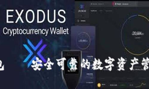 ICC加密钱包——安全可靠的数字资产管理解决方案