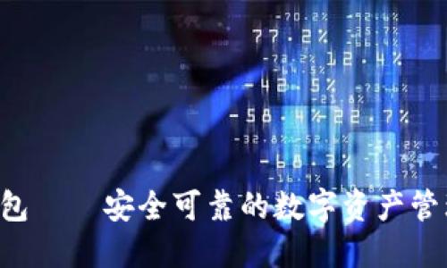 ICC加密钱包——安全可靠的数字资产管理解决方案