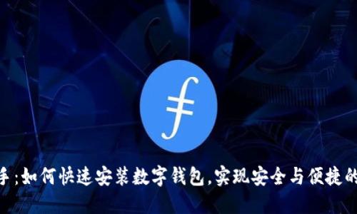 : 轻松上手：如何快速安装数字钱包，实现安全与便捷的支付体验