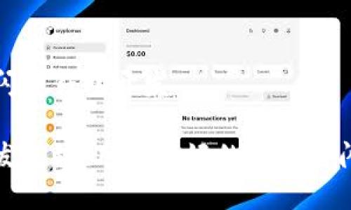区块链闪电钱包开发

如何开发高效、用户友好的区块链闪电钱包