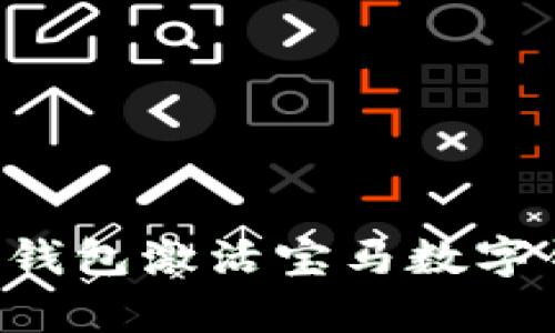 如何通过苹果手机的钱包激活宝马数字钥匙：简单便捷的指南