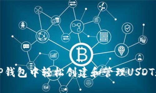 如何在TP钱包中轻松创建和管理USDT数字资产