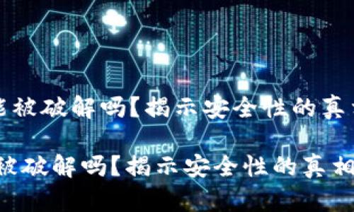 《区块链钱包能被破解吗？揭示安全性的真相与防护措施》

区块链钱包能被破解吗？揭示安全性的真相与防护措施