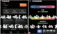 《区块链钱包能被破解吗