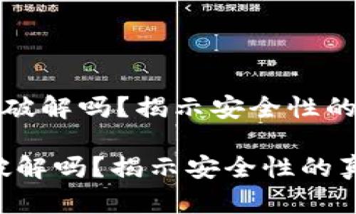 《区块链钱包能被破解吗？揭示安全性的真相与防护措施》

区块链钱包能被破解吗？揭示安全性的真相与防护措施