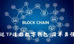 如何通过TP连接数字钱包：