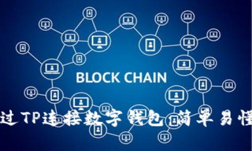 如何通过TP连接数字钱包：简单易懂的指南