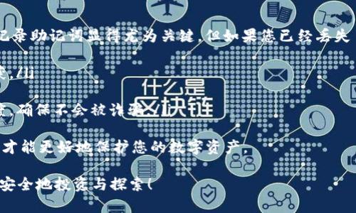 如何轻松创建一个安全的区块链钱包？简易步骤和贴心提示！

区块链钱包, 创建钱包, 安全性, 数字货币/guanjianci

区块链钱包的基本概念
在数字货币飞速发展的今天，区块链钱包成为了保护我们数字资产的关键工具。而钱包的种类虽多，但基本功能一致，即存储、接收和发送数字货币。这样的技术背后，实际上是复杂的加密算法在工作。但别担心，创建钱包的过程，可以极为简单！

选择合适的钱包类型
在创建一个区块链钱包之前，首先要了解可选择的几种钱包类型。一般来说，大家可以选择热钱包或者冷钱包。热钱包适合日常交易，使用方便，但安全性会稍逊一筹；而冷钱包则是将资产离线存储，安全性极高，更适合长期持有。

准备创建钱包所需的工具
创建钱包其实并不需要复杂的工具，只需要一部能够连接互联网的设备就可以，比如手机或电脑。同时，建议提前准备好一个安全的邮箱地址以便后续验证和恢复钱包使用。

选择钱包提供商
市面上有很多钱包提供商，选择时可以考虑其安全性、用户口碑和是否支持的数字货币种类等。比较知名的有MetaMask、Trust Wallet等，您可以根据自己的需求和喜好挑选合适的一个。

注册钱包账户
开始创建钱包后，您通常需要提供一些基本信息，比如邮箱和设置密码。建议密码最好复杂且独特，这样可以有效增加安全性。在注册过程中，系统还会提示您进行身份验证，按要求完成即可。

记录助记词
在创建钱包的过程中，一般会生成一组助记词（通常为12个或24个随机词语），用来帮助您在需要恢复钱包时输入。请务必妥善记录，并保存在安全的地方。**不要**将其泄露给任何人，这相当于给别人钥匙！

安全设置和备份
在初步设置完成后，您可以根据需要进行二次安全设置，比如开启双重认证等。此外，记得定期备份钱包，保存备份的文件在不同的安全地点，以备不时之需。

如何使用区块链钱包进行交易？
钱包创建完成后，您可以开始使用了。首先，需要将数字货币转入钱包，您可以通过交易所购买、接收他人转账等方式获得资产。

转账时，只需输入对方的钱包地址、转账金额，并确认交易即可。但请注意，每次交易前务必仔细核对地址，因为一旦转账成功，就无法追回。

遇到问题时的解决方案
在使用钱包的过程中，可能会遇到一些问题，比如忘记密码、助记词丢失等。这时，尽量按照系统提供的方式进行恢复或找回。如果问题仍未解决，建议您查阅相关的常见问题或联系客服寻求帮助。

总结与未来展望
如今，随着区块链技术的不断发展，数字钱包也在不断改善和进化。我们的生活会因为这些便利的工具而变得更方便、更安全。而随着愈来愈多的人们进入这个领域，学习如何创建和使用钱包，将成为我们走向数字经济时代的一部分。

相关问题讨论

1. 区块链钱包的安全性究竟怎么保障？
安全性是每个钱包用户都需要关注的问题。要保障钱包安全，有几个重要的方面需要注意：
ul
    li强密码：选择一个强而复杂的密码，避免使用常见的词汇或容易猜测的组合。/li
    li启用双重认证：为了增加一个安全层级，开启双重认证，确保任何未经授权的登录尝试都有额外的阻碍。/li
    li定期更新：保持钱包软件的更新，以确保使用的版本有最新的安全补丁，防止漏洞被利用。/li
    li分散存储：如果持有大量的数字资产，可以考虑将资产分散到多个钱包中；同时使用热钱包与冷钱包结合的方式，保障流动性的同时加强安全性。/li
/ul
通过这些措施，可以有效降低资产被盗风险，但绝不可以掉以轻心。每一个用户都要增强个人的安全意识，定期检查自己的钱包安全状态，确保信息的保密性。

2. 如果我丢失了助记词该怎么办？
助记词是钱包的“生命线”，如果不小心丢失，恢复钱包的可能性很小。这就是为什么在创建钱包时记录助记词显得尤为关键。但如果您已经丢失了助记词，又用什么方法去挽救呢？
ul
    li回想记忆：尝试回忆自己当时的记录方式或可能的组合，虽然机会渺茫，但也许会有意外收获。/li
    li检查备份：如果您在创建钱包后进行过备份，那么可以查看此前的备份文件，帮助恢复。/li
    li寻求帮助：有一些平台提供助记词恢复的服务，您可以尝试联系他们，但要好好确认其可信度，确保不会被诈骗。/li
/ul
总而言之，在使用数字钱包时，时刻保持对信息的警惕和安全意识，妥善保存助记词以及账号信息，才能更好地保护您的数字资产。

希望这个详尽的指南能帮助到您轻松创建自己的区块链钱包，并在这个充满可能性的数字世界中安全地投资与探索！