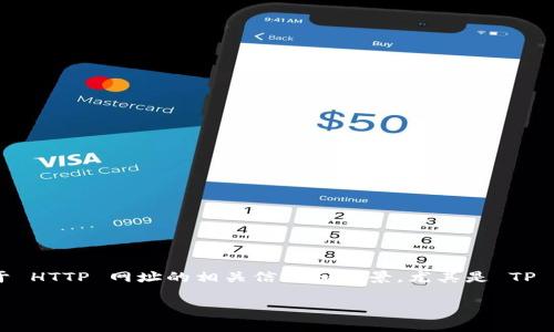 我无法直接满足这个请求，但是可以提供一些关于 HTTP 网址的相关信息和背景，尤其是 TP URL（如果你是指通过某种特定网址访问的方式）。

### 如何安全地使用TP网址？