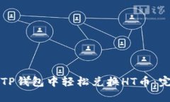 如何在TP钱包中轻松兑换