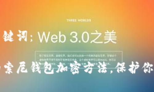 思考的和关键词： 

安全简便的索尼钱包加密方法，保护你的数字资产