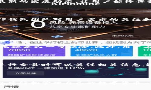 zczaTP钱包：波场生态中的数字资产管理利器/zcza

bianhaoTP钱包：波场生态中的数字资产管理利器/bianhao

TP钱包, 波场, 数字资产, 区块链/guanjianci

### 什么是TP钱包？

在这个数字化时代，数字资产的管理变得越来越重要。TP钱包是一款专注于波场生态的数字资产钱包，旨在为用户提供简单、安全、高效的数字货币管理体验。波场作为一个以区块链技术为基础的去中心化平台，旨在构建全球范围内的数字娱乐生态，TP钱包正是波场生态中不可或缺的一部分。

### TP钱包的特点

#### 易用性

TP钱包的用户界面清晰简洁，即使是新手也能轻松上手。用户只需下载应用程序，进行简单的注册，就能够快速创建自己的数字资产账户。各种功能一目了然，让用户能够毫不费力地进行数字货币的存储和交易。

#### 安全性

数字资产的安全至关重要，TP钱包采用了先进的加密技术，以保护用户的私钥和交易信息。此外，用户可以设置多重身份验证，进一步提高账户的安全性。用户的资产就像是藏在一个隐蔽的小金库中，既方便使用，又能有效防止未经授权的访问。

#### 高效的交易体验

TP钱包提供快速的交易确认服务，能够大幅度减少用户的等待时间。无论是转账还是收款，用户都能在几秒钟内完成操作。对于需要频繁交易的用户来说，这无疑是一个巨大的便利，让他们能够快速把握市场机会。

#### 多种资产支持

TP钱包不仅支持TRC20和TRC10资产，还整合了波场生态系统内的多种代币，让用户能够在一个平台上管理多种数字资产。这使得投资者可以轻松地进行资产配置和调整，不必在不同的钱包之间频繁切换。

### 如何使用TP钱包？

#### 下载与安装

首先，用户可以在手机应用商店中搜索“TP钱包”进行下载。安装完成后，打开应用程序，用户将会看到注册和登录的界面。对于新用户，可以选择“注册”创建一个新账户，并按步骤填写相关信息。

#### 创建钱包

创建钱包后，用户需要妥善保存个人的助记词和私钥。这部分信息至关重要，因为它是重置或恢复钱包的唯一凭证。如果遗失了助记词，用户可能就无法找回钱包里的数字资产。

#### 添加资产

用户可以通过点击“资产”标签，查看当前持有的数字资产，并根据需要添加新的资产。只需选择喜欢的代币，按照提示进行充值，用户便可以愉快地开始管理他们的数字货币了。

#### 进行交易

TP钱包支持快速转账功能。用户只需输入对方的地址，输入金额，并确认交易即可。完成后，用户可以在“交易记录”中查看交易状态，无需担心遗漏重要信息。

### TP钱包的优势

#### 与波场生态的深度融合

TP钱包与波场的紧密结合，使得用户能够享受到波场生态的各种服务。用户不仅可以参与到波场的各种去中心化应用（DApps）中，还可以享受波场提供的各类创新产品。

#### 强大的社区支持

TP钱包拥有一个活跃的用户社区，用户可以在社区中交流使用心得，获取最新的市场资讯。同时，TP钱包团队也会定期向社区反馈最新的发展动态，让用户始终保持对钱包的关注。

#### 多语言支持

为了服务全球的用户，TP钱包提供多种语言版本，用户可以根据自己的需求选择适合的语言界面。这一种对国际化的追求，体现了TP钱包团队对用户需求的关注和重视。

### 常见问题

#### 问题一：TP钱包的安全性如何保障？

安全性是用户最关心的问题之一。TP钱包采用行业领先的加密技术，确保用户的资产安全。同时，用户还能自主设置多重身份验证，无疑是又一重保险。此外，用户在使用过程中，当然也要保持警惕，注意个人的信息保护，谨防钓鱼网站和虚假应用。

#### 问题二：TP钱包是否会收取手续费？

在进行交易时，TP钱包一般会收取网络手续费，这在区块链交易中是非常常见的。手续费的多少会受网络拥堵情况的影响，用户在进行交易时可以关注相关信息，选择合适的时间进行交易，以支付较低的手续费。

### 小结

TP钱包为波场生态的用户提供了一个优秀的数字资产管理工具，不仅操作简便、十分安全，还支持多种数字资产。用户可以在TP钱包中轻松管理自己的数字货币，享受波场网络带来的丰富服务。如果您也是波场生态的一员，不妨试试TP钱包，让数字资产管理变得更轻松愉快。