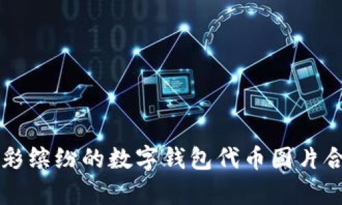 五彩缤纷的数字钱包代币图片合集