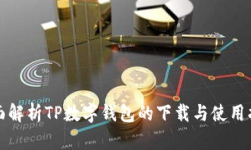 全面解析TP数字钱包的下载与使用指南