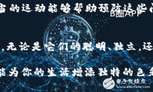 （）: 探索Kishu犬：可爱的忠诚伴侣，值得拥有的萌宠

犬种, Kishu犬, 宠物, 养犬技巧/guanjianci

引言
在许多家庭中，宠物不仅仅是动物，它们是家的一部分，甚至是家人。今天，我们要聊的是一种非常独特且迷人的犬种——Kishu犬。Kishu犬的迷人之处在于它们的忠诚、聪明和友好的性格，这无疑使它们成为了许多家庭的理想选择。让我们一起探索Kishu犬的各个方面，看看这个优雅的品种为何如此受欢迎。

Kishu犬的历史与起源
Kishu犬，最初源自日本，是一种具有悠久历史的犬种。它们最早可以追溯到几百年前，作为猎犬被人类驯化。Kishu犬的名字源于日本的纪州（Kishu）地区，这里丰富的自然环境为犬种的生长创造了良好的条件。这种犬种以其敏锐的嗅觉和强大的耐力而闻名，主要用于猎捕大型动物，如野猪和鹿。

随着时间的推移，Kishu犬不仅因其出色的捕猎技能而受到赞誉，也因为其忠诚和友好的性格而成为家庭中不可或缺的伴侣。如今，Kishu犬在日本及其他国家都受到宠物爱好者的喜爱。

Kishu犬的外观与性格
Kishu犬的外观相当吸引人，它们通常拥有结实的体型、直立的耳朵和紧凑的身体结构。Kishu犬的毛发通常比较短，有多种颜色，包括白色、红色及芝麻色。它们的眼睛通常呈现出一种明亮而机灵的光芒，让人一看便会产生好感。

性格方面，Kishu犬是非常聪明而独立的犬种，它们具有强烈的自治性，往往会表现出自己的主见。这种特质使得Kishu犬在训练时需要耐心与技巧，因为它们不太愿意执行命令。虽然独立，但它们对家庭成员非常忠诚，通常会保护自己的家人。Kishu犬与小孩子和其他宠物相处时，通常也会非常友好，是理想的家庭宠物。

如何养护Kishu犬
养护Kishu犬并不算轻松，但如果你了解它们的需求，那么就会轻松许多。首先，Kishu犬需要定期的运动。它们是活泼的犬种，喜欢奔跑和探索，所以每日的散步和玩耍是确保他们健康的关键。另外，由于Kishu犬的独立性，早期社交和训练十分重要，尽早让它们接触不同的环境和人，是帮助它们融入家庭和社会的好方法。

在饮食方面，Kishu犬需要高质量的狗粮，确保其获得足够的营养。记得要定期给它们检查身体，保持疫苗接种和驱虫工作。同时，保持良好的卫生习惯，比如定期洗澡和梳理毛发，能够让Kishu犬保持良好的外观与健康。

Kishu犬的训练技巧
训练Kishu犬可能会有一些挑战，但并不是不可能。由于它们的聪明与独立性，采用正向强化的方法是训练Kishu犬的最佳方式。通过奖励和表扬的方式，能有效提升它们的学习兴趣。可以使用零食、玩具和赞美来鼓励它们完成任务。

最重要的是，保持耐心。在训练过程中，避免过度严厉的惩罚，因为这可能会让它们感到恐惧或反抗。相反，要用友好和鼓励的方式让它们理解，提高训练的成功率。有些Kishu犬可能会在某些指令的学习上花费更多的时间，所以持续的练习与温馨的陪伴是非常重要的。

Kishu犬的社会化
社会化是影响Kishu犬性格的重要因素。从小开始，让Kishu犬接触不同的人和宠物，有助于它们形成良好的社交技能。在带它们外出时，可以让朋友和家人来接触它们，温和地让它们适应不同的声音和气味。在宠物公园等社交环境中，能够让Kishu犬尽情地与其他犬种互动，也有助于提升它们的自信心与减轻焦虑。

相关问题探讨

1. Kishu犬适合哪些家庭？
Kishu犬通常适合那些有时间和能力与它们互动的家庭。因其独立的性格，Kishu犬会在一个活跃的环境中更加快乐，适合喜欢户外活动和有一定运动量的家庭。此外，大孩子或有经验的宠物主人会更容易管理这种犬种。如果家庭中有其他宠物，确保能够妥善引导和管理它们的关系，以促进和谐的相处。

2. Kishu犬的健康问题有哪些？
Kishu犬的整体健康状况较好，但还是有一些常见的健康问题需要注意。比如，胯关节发育不良（HD）在一些犬中比较常见，可能会影响它们的行动能力。定期的健康检查和适当的运动能够帮助预防这些问题，同时，也要特别关注它们的饮食与体重控制。此外，有些Kishu犬可能会出现皮肤问题或耳部感染，保持良好的卫生习惯也是防止这些疾病的关键。

结论
Kishu犬是一种出色的伴侣，适合那些能够给予它们爱与关怀的家庭。在了解其特点与需求后，采取适当的养护和训练措施，可以让这种可爱的犬种在我们的生活中发光发热。无论是它们的聪明、独立，还是它们对家庭的忠诚，Kishu犬都能为我们带来无尽的快乐与陪伴。如果你正考虑养一只宠物，不妨将Kishu犬纳入你的选择范围，它们或许会成为你家庭中不可或缺的成员。

通过对Kishu犬的深入了解，我们不仅学到了如何养护这一犬种，也更深刻地认识到它们所带来的快乐和陪伴。无论你是新手宠物主人还是经验丰富的养犬人士，Kishu犬都能为你的生活增添独特的色彩。