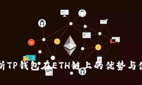 全面解析TP钱包在ETH链上的优势与使用指南