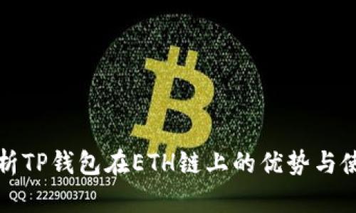 全面解析TP钱包在ETH链上的优势与使用指南