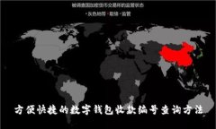 方便快捷的数字钱包收款