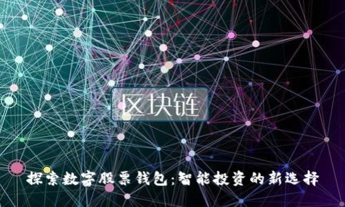 探索数字股票钱包：智能投资的新选择