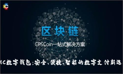 IMC数字钱包：安全、便捷、智能的数字支付新选择