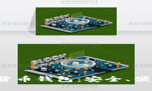全面了解数字货币钱包：安全、便捷、投资新选择