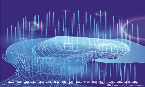 如何安全找回卸载后的TP钱包:全面指南