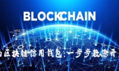 如何轻松开通您的区块链