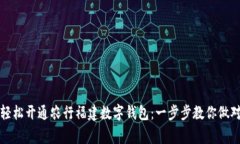 如何轻松开通农行福建数