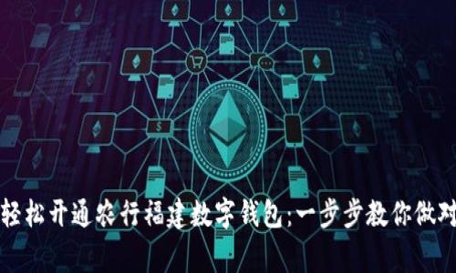 如何轻松开通农行福建数字钱包：一步步教你做对的事