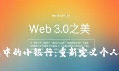 区块链钱包中的小银行：