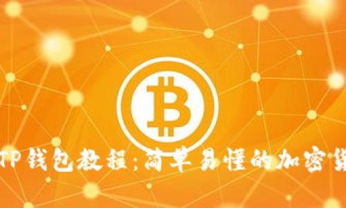 全面实用的TP钱包教程：简单易懂的加密货币管理指南