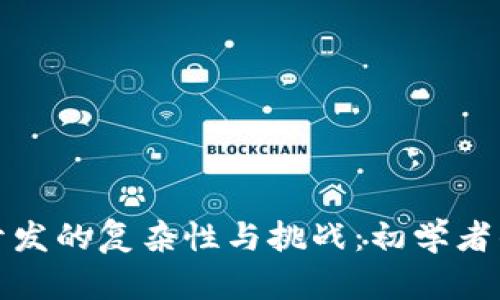 数字钱包开发的复杂性与挑战：初学者的全面指南