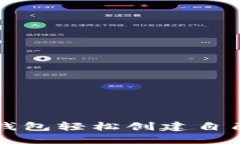 如何使用TP钱包轻松创建自