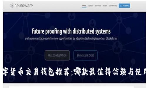 数字货币交易钱包推荐：哪款最值得信赖与使用？