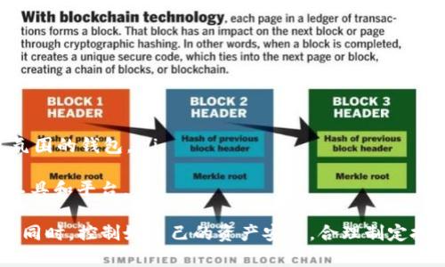 了解一个数字钱包的来源和归属是使用加密资产时的关键一步。TP钱包（TokenPocket）是一个相对知名的数字钱包，它支持多种区块链的资产存储和交易。下面，我们将详细探讨TP钱包的背景、功能、优势以及与竞争对手的比较，帮助您更好地了解这个钱包。

TP钱包的基本概述
TP钱包，作为一个多链数字钱包，自2018年推出以来，一直以其出色的用户体验和强大的安全性能而受到用户的喜爱。它是由TokenPocket团队开发的，团队成员来自于区块链、金融、互联网等多个领域，拥有丰富的经验和技术积累。

TP钱包的核心功能
TP钱包不仅支持主流的以太坊、比特币等数字货币，还能够兼容多个公链，包括EOS、Tron、NEO、Cosmos等。这种多链支持的特性，使得TP钱包可以为用户提供更广泛的数字资产管理服务。
除了资产管理，TP钱包还提供去中心化应用（DApp）浏览、智能合约交互等功能。用户可以通过钱包直接访问各种区块链应用，如去中心化交易所、游戏、借贷平台等，便捷地进行各种操作。

TP钱包的安全性
安全性是用户在选择数字钱包时最为关注的因素之一。TP钱包采用了多层安全保障机制，包括私钥本地存储、助记词加密、指纹和面部识别等多种身份验证方式。用户的数字资产始终掌握在自己的手中，钱包本身不存储用户的私钥，减少了被hack的风险。

用户体验与界面设计
TP钱包致力于给用户提供友好的操作界面。无论是新手还是经验丰富的投资者，都可以轻松上手。其简洁的设计和清晰的功能分类，使得用户在进行资产管理、交易和参与DApp时，都能获得良好的体验。

TP钱包的社区与生态系统
TP钱包不仅是一个数字资产管理工具，还在不断构建自己的生态系统。通过与多家区块链项目合作，TP钱包可以为用户提供更多的增值服务，培育一个良好的社区氛围。用户可以在社区中交流经验、分享投资心得，形成有效的信息流动与互助。

TP钱包的未来展望
随着区块链技术的不断发展，TP钱包也在不断迭代更新。未来，TP钱包预计将更加智能化，利用AI和大数据技术为用户提供个性化的资产管理服务，并进一步加强与各大区块链项目的合作，为用户带来更多的便利和机会。

相关问题讨论

TP钱包如何保证用户资产的安全性？
用户在使用TP钱包时，首先需要了解私钥和助记词的重要性。私钥是用户访问和管理其数字资产的唯一钥匙，任何人掌握私钥就能完全控制相应的资产。TP钱包采用了本地存储的方式，将私钥保存在用户的设备上，而不是将其托管在服务器上，从而减少了在网络攻击下被盗的风险。
同时，TP钱包为用户提供了多种身份验证方式，比如指纹和面部识别，增加了账户的安全性。另外，TP钱包在交易时会要求用户确认一系列信息，确保每一笔交易都是由用户本人自愿执行的，使得安全性进一步增强。

如何选择适合自己的数字钱包？
选择数字钱包时，用户应考虑以下几个方面：
ul
    listrong安全性：/strong确保选择的数字钱包具备良好的安全机制，能够保障用户资产的安全。/li
    listrong兼容性：/strong选择支持多种数字货币和区块链的数字钱包，便于用户管理不同种类资产。/li
    listrong用户体验：/strong钱包的界面和易用性也是选择的重要因素，特别是对于新手用户。/li
    listrong社区支持：/strong一个活跃的社区可以为用户提供丰富的信息和支持，选择那些有良好用户反馈和社区氛围的钱包。/li
/ul
对于新手用户而言，建议从简单易用的数字钱包入手，随着对区块链和加密资产的了解加深，再逐步尝试其他更复杂的工具和平台。

以上内容为您提供了关于TP钱包的详细介绍及相关问题的讨论，希望能够帮助您更好地理解如何选择和使用数字钱包。同时，控制好自己的资产安全，合理制定投资策略，将带给您更好的投资体验。